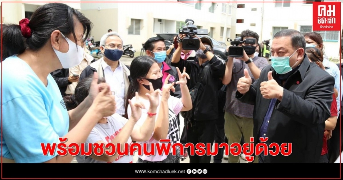 "จุติ" มอบนโยบายสร้างที่พัก คนพิการ-ผู้สูงอายุ มุ่งออกแบบรองรับ พร้อมชวนคนพิการมาอยู่ด้วย "จุติ" มอบนโยบายสร้างที่พัก คนพิการ-ผู้สูงอายุ มุ่งออกแบบรองรับ พร้อมชวนคนพิการมาอยู่ด้วย