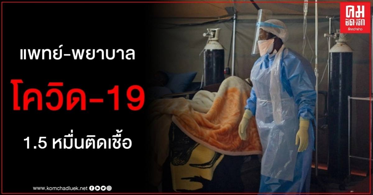 มากกว่า 1.5 หมื่น แพทย์พยาบาลแอฟริกาใต้ติดเชื้อ โควิด-19 จนท.สธ. ดับแล้ว 240 ราย มากกว่า 1.5 หมื่น แพทย์พยาบาลแอฟริกาใต้ติดเชื้อ โควิด-19 จนท.สธ. ดับแล้ว 240 ราย