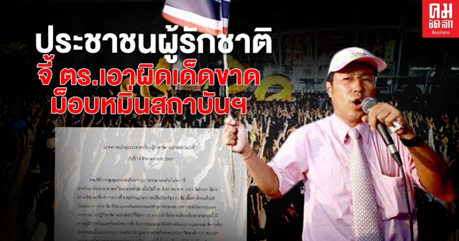 ปชช.ผู้รักชาติ ออกแถลงการณ์ จี้ตร.เอาผิดผู้จัดชุมนุมหมิ่นสถาบันฯ
