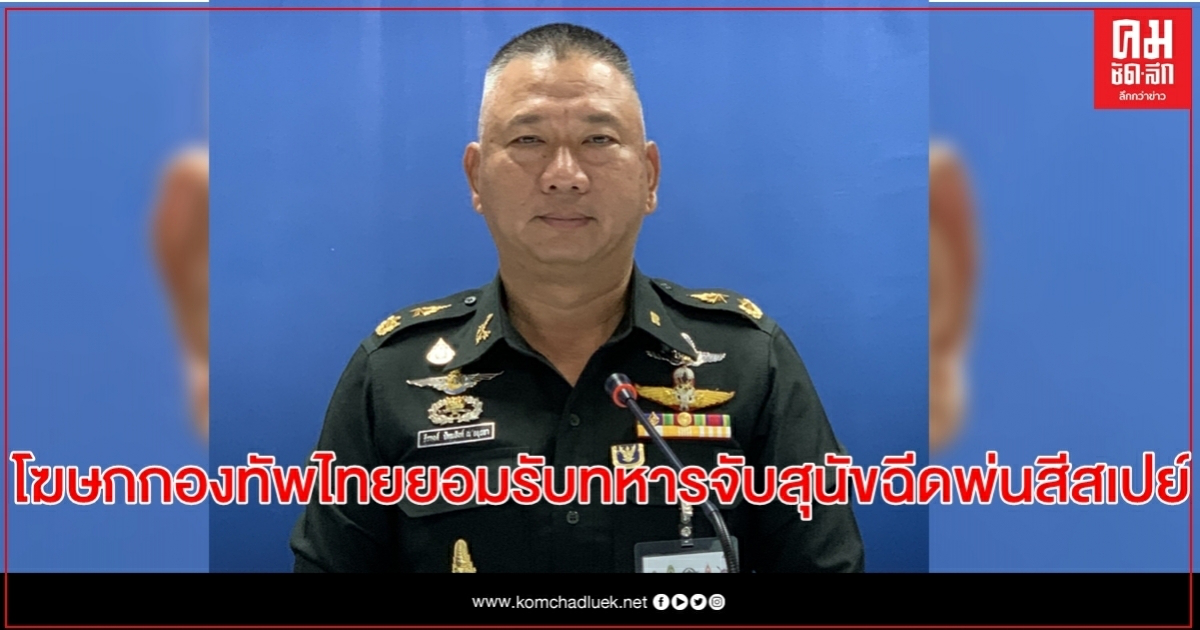 โฆษกกองทัพไทย ยอมรับ ทหารเกณฑ์ในสังกัดกองพันทหารสื่อสาร ￼จับสุนัขฉีดพ่นสีสเปย์ใส่ตัว￼￼ ทำไปเพราะคึกคะนอง 