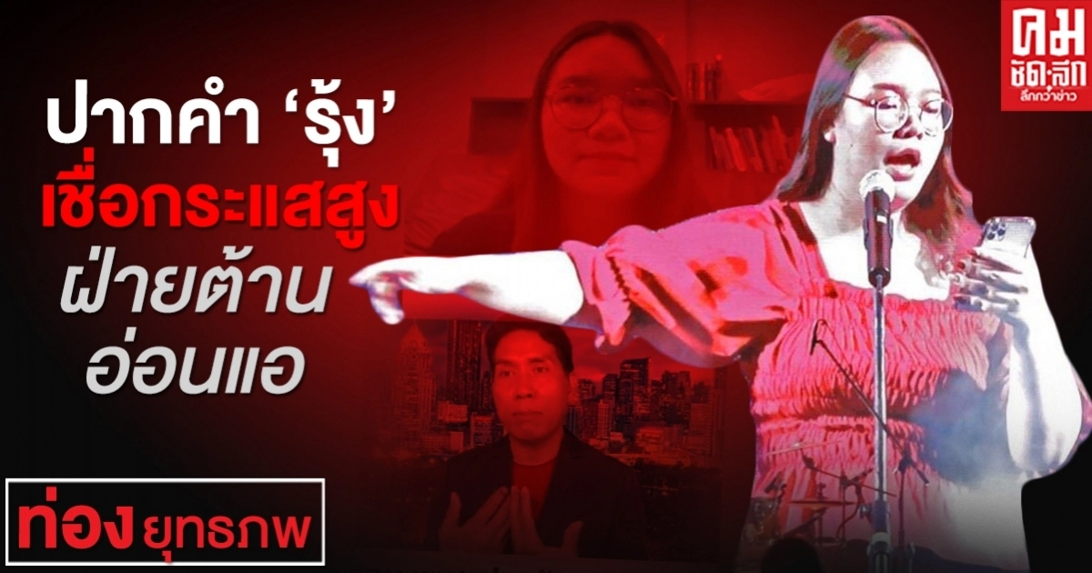 ปากคำ"รุ้ง"เชื่อกระแสสูงฝ่ายต้านอ่อนแอ