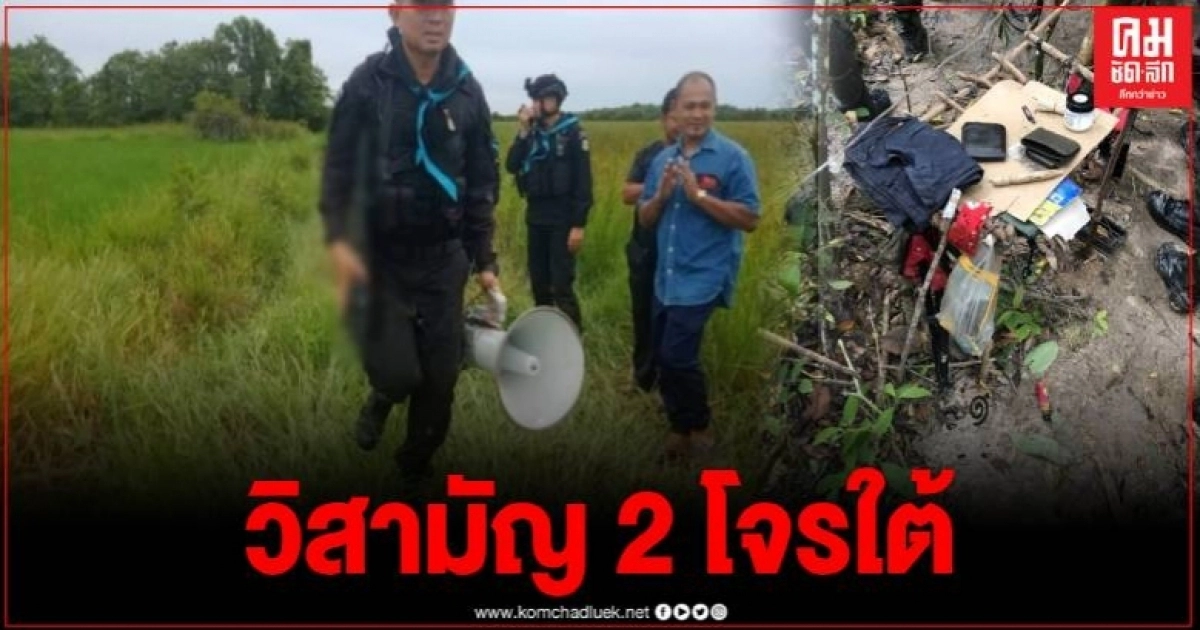 ด่วน เจ้าหน้าที่วิสามัญ 2 โจรใต้ ยึดอาวุธ 2 กระบอก ยังคงปิดล้อมตามรวบอีก 3 คน ด่วน เจ้าหน้าที่วิสามัญ 2 โจรใต้ ยึดอาวุธ 2 กระบอก ยังคงปิดล้อมตามรวบอีก 3 คน