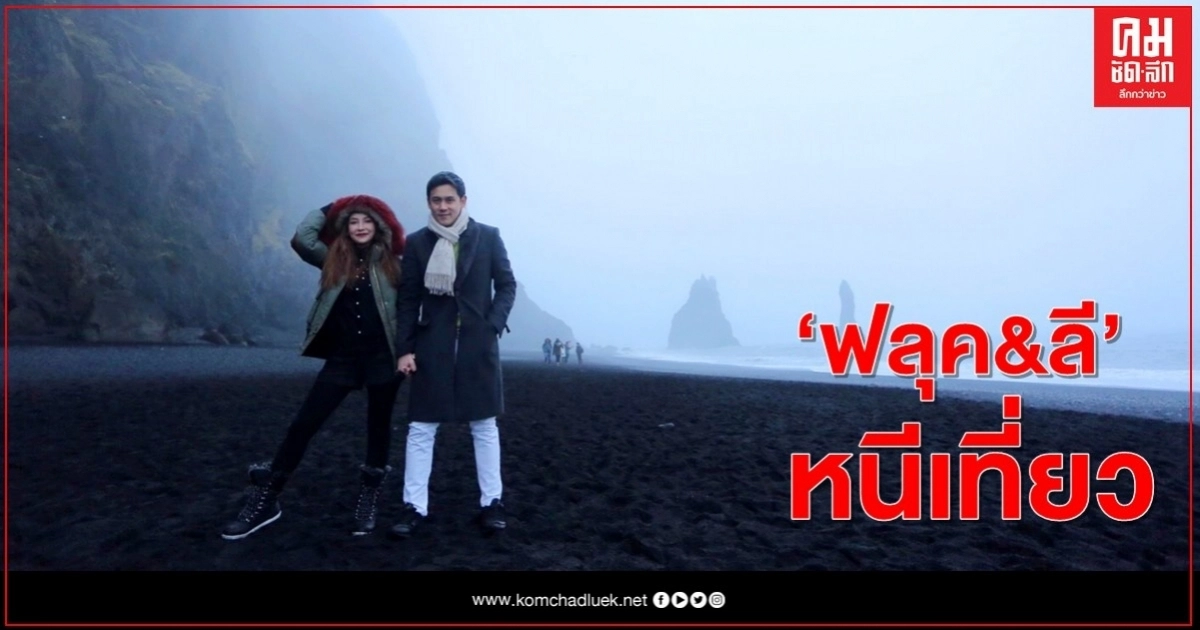 "ฟลุค&ลี" หวิว..แช่น้ำแร่วิวภูเขาไฟ เยือนถิ่นลี้ลับไอซ์แลนด์