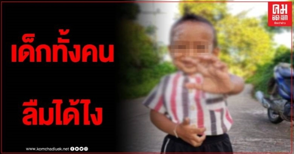 สุดเศร้า ครูลืมเด็กอนุบาล 2 ขวบ ในรถตู้นาน 6 ชั่วโมง ขาดอากาศ อาการสาหัส สุดเศร้า ครูลืมเด็กอนุบาล 2 ขวบ ในรถตู้นาน 6 ชั่วโมง ขาดอากาศ อาการสาหัส