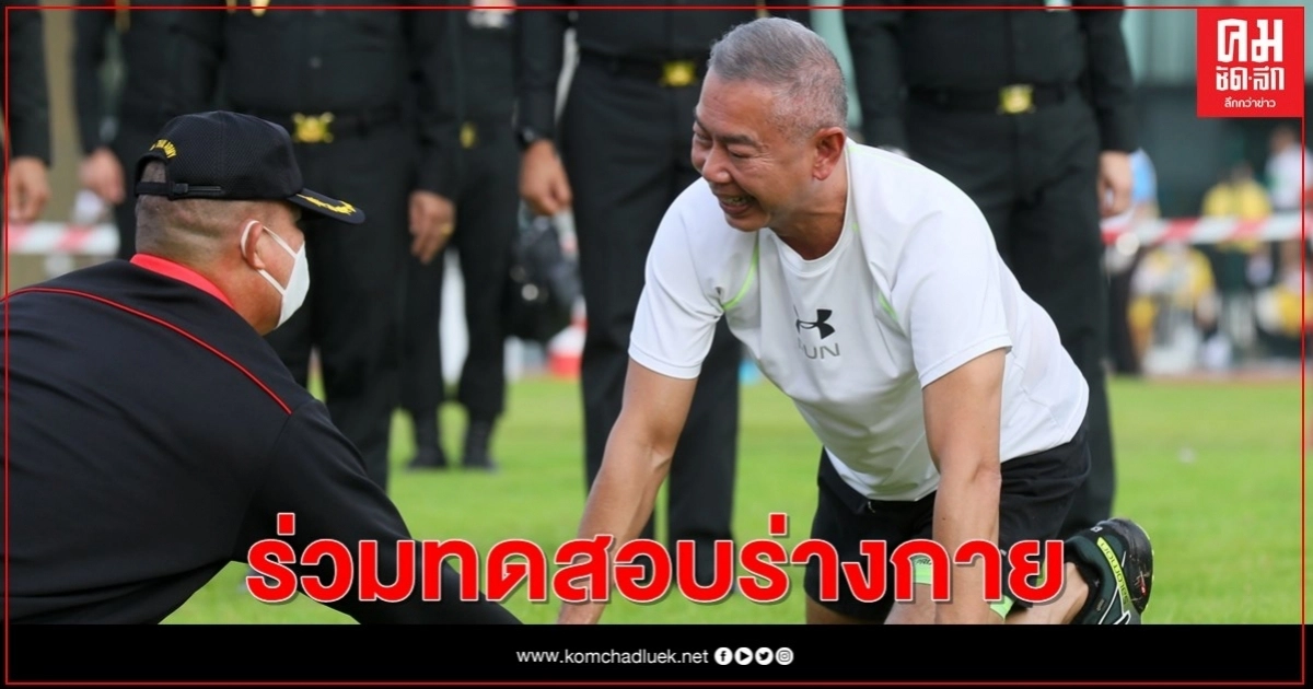 "พล.อ.อภิรัชต์" ตรวจเยี่ยม-ร่วมทดสอบร่างกาย ผู้บังคับหน่วยระดับกรม-กองพัน