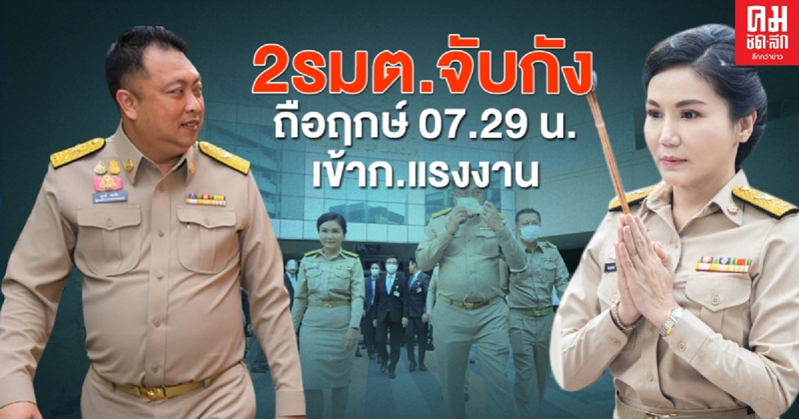'สุชาติ - นฤมล' 2 รัฐมนตรีป้ายแดงถือฤกษ์ดี 07.29 น.ไหว้สิ่งศักดิ์สิทธิ์เข้ากระทรวงแรงงานวันแรก(ชมภาพชุด)