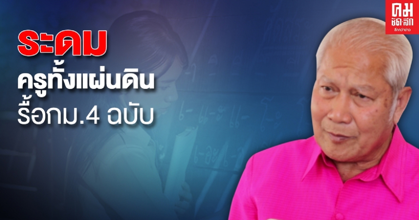 "ดร.ปรีดา"หัวขบวนกมธ.ศึกษาฯระดมครูทั้งแผ่นดินรื้อกฏหมาย 4 ฉบับ