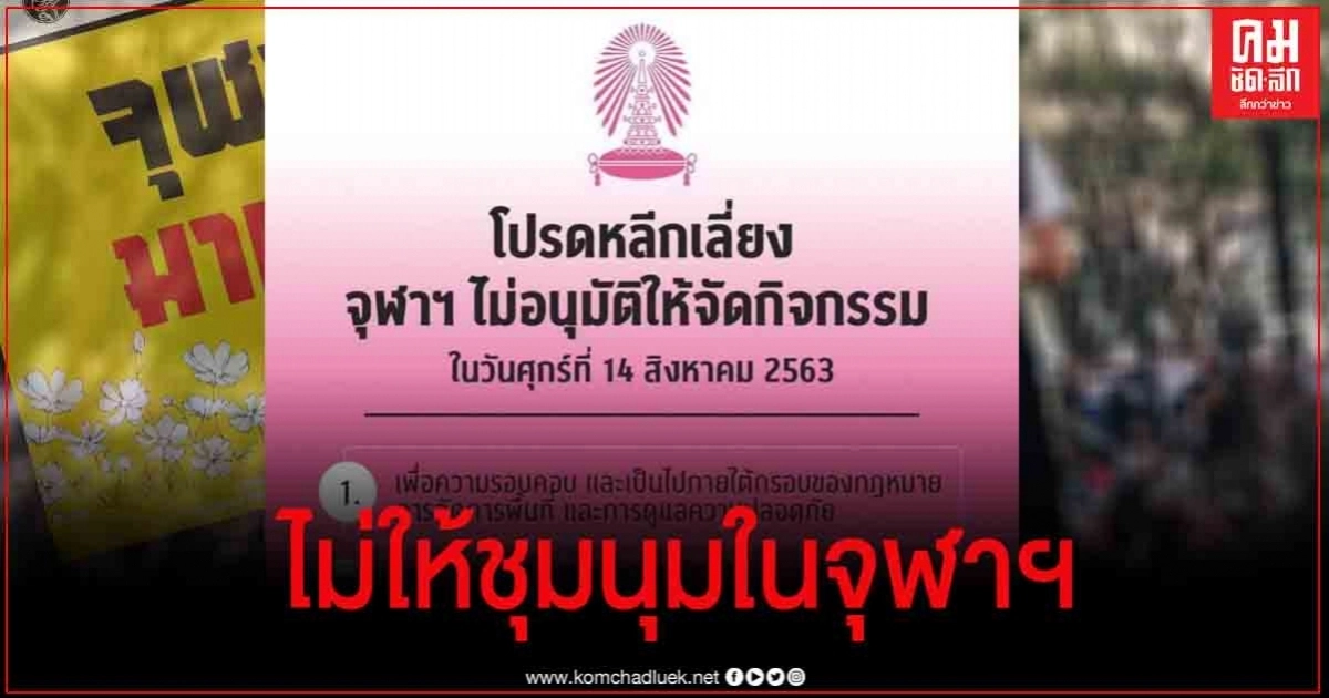 ด่วน !  จุฬาฯ ออกประกาศ "ไม่ให้จัดชุมนุมในพื้นที่มหาวิทยาลัย"