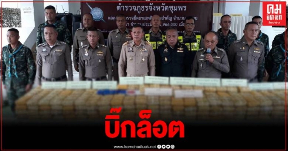 ล๊อตใหญ่ ตำรวจ ทหาร จ.ชุมพรสนธิกำลัง ตรวจยึดยาเสพติดเกือบ 2 ล้านเม็ด ล๊อตใหญ่ ตำรวจ ทหาร จ.ชุมพรสนธิกำลัง ตรวจยึดยาเสพติดเกือบ 2 ล้านเม็ด