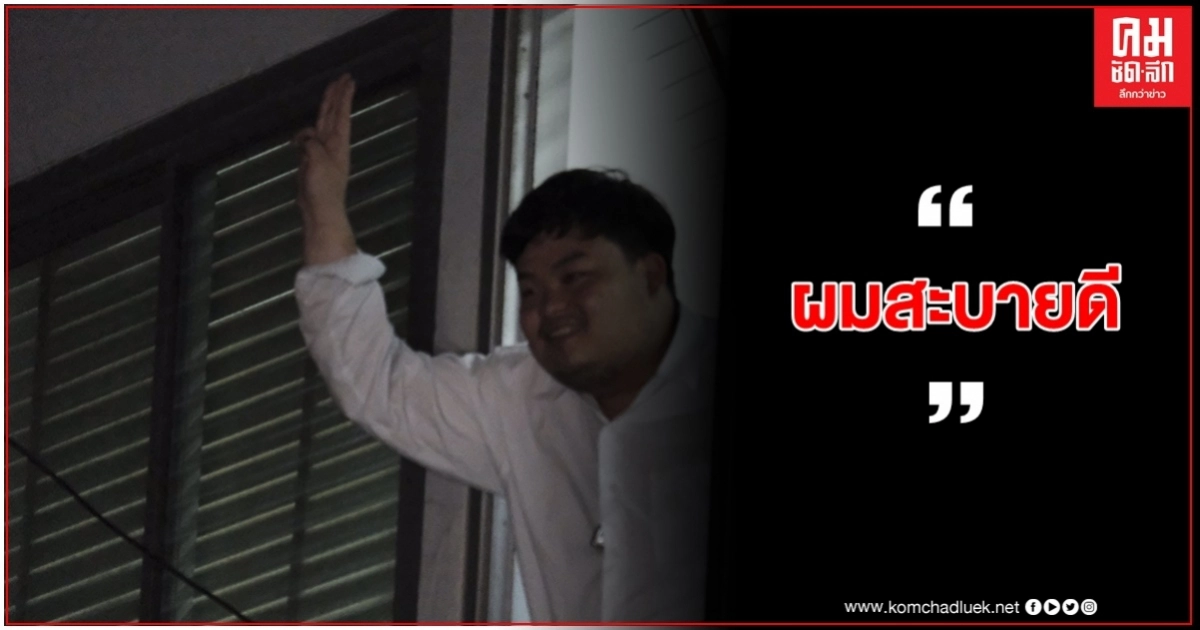 รองผบช.น.แจงจับ "เพนกวิน" เป็นไปตามขั้นตอนกฎหมาย 