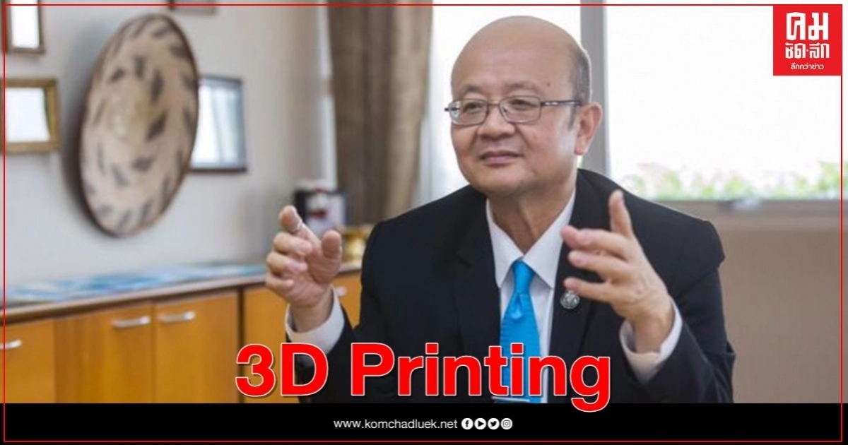 DITP แนะผู้ประกอบการ นำเทคโนโลยีการพิมพ์ 3 มิติมาใช้ผลิตสินค้าและบริการ DITP แนะผู้ประกอบการ นำเทคโนโลยีการพิมพ์ 3 มิติมาใช้ผลิตสินค้าและบริการ