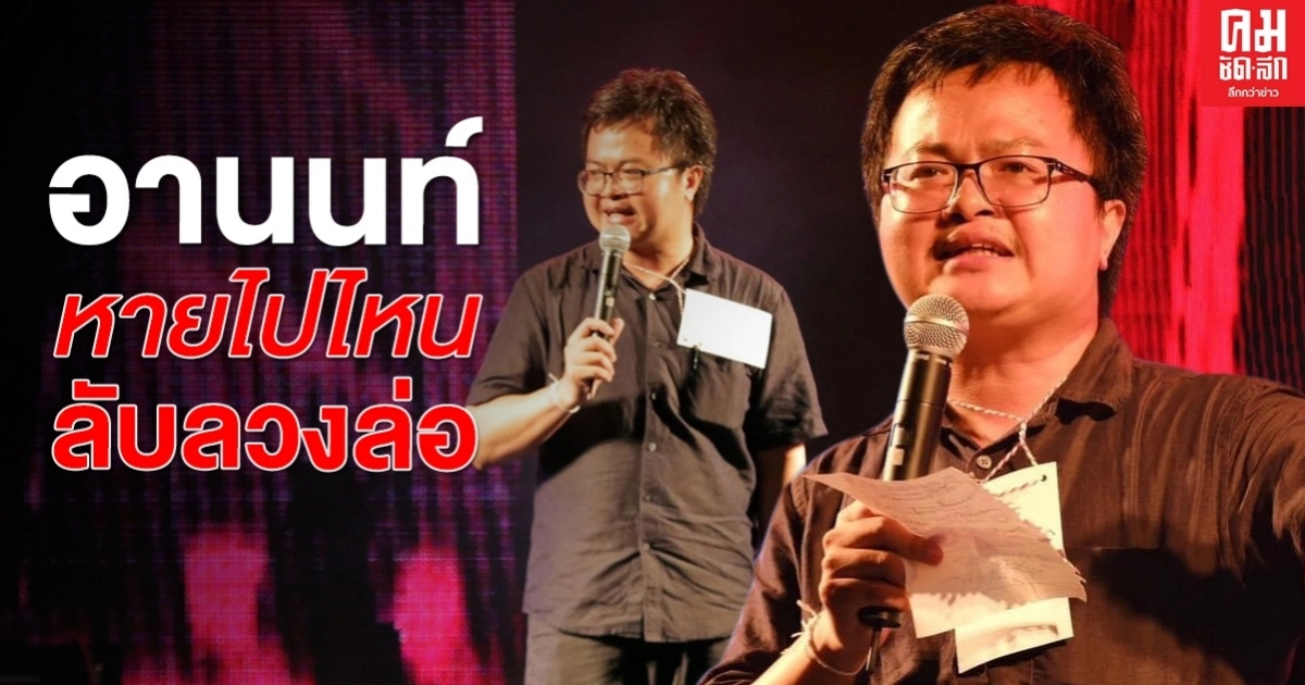 อานนท์ หายไปไหน ลับลวงล่อ