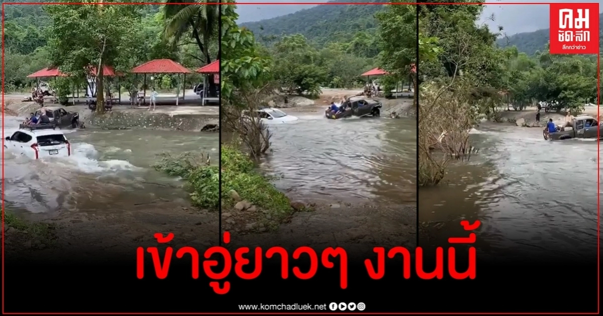 นาทีโฟร์วีลส์ลากปิคอัพข้ามคลองมะเดื่อ สุดท้ายลอยเคว้งไปกับน้ำป่า นาทีโฟร์วีลส์ลากปิคอัพข้ามคลองมะเดื่อ สุดท้ายลอยเคว้งไปกับน้ำป่า