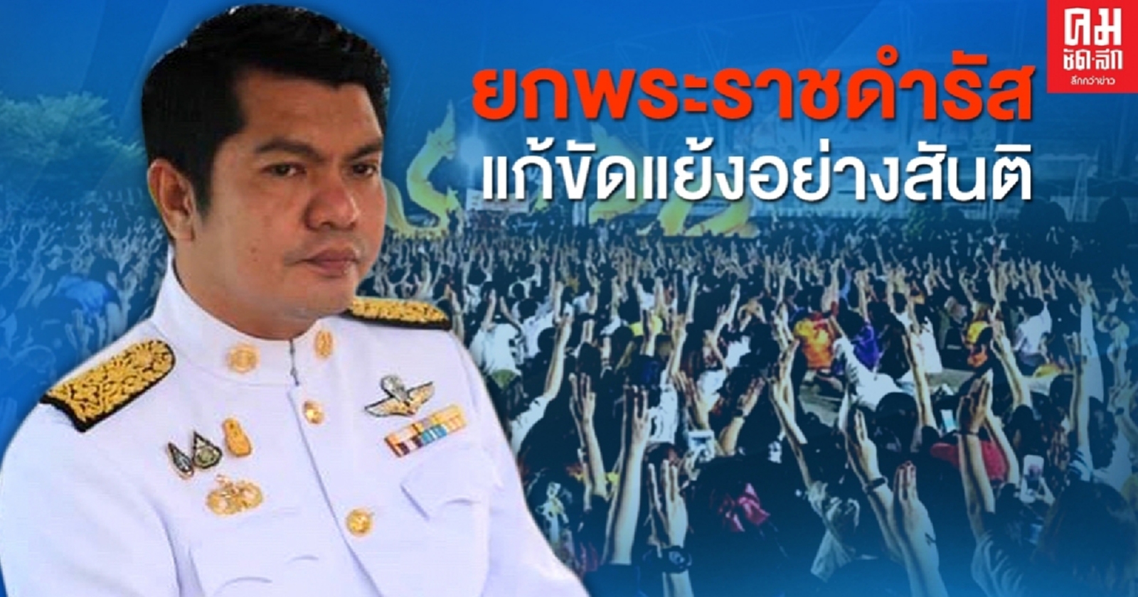 "พีระวิทย์" ยกพระราชดำรัส เตือนสติส.ส. แก้ความขัดแย้งโดยสันติ