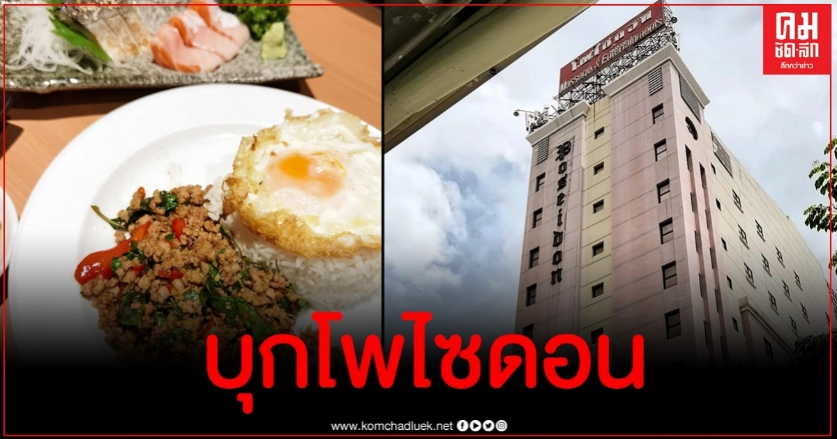 เพจดังพาบุกโพไซดอน รีวิวกะเพราหมูสับในตำนาน อร่อยมากๆ เพจดังพาบุกโพไซดอน รีวิวกะเพราหมูสับในตำนาน อร่อยมากๆ