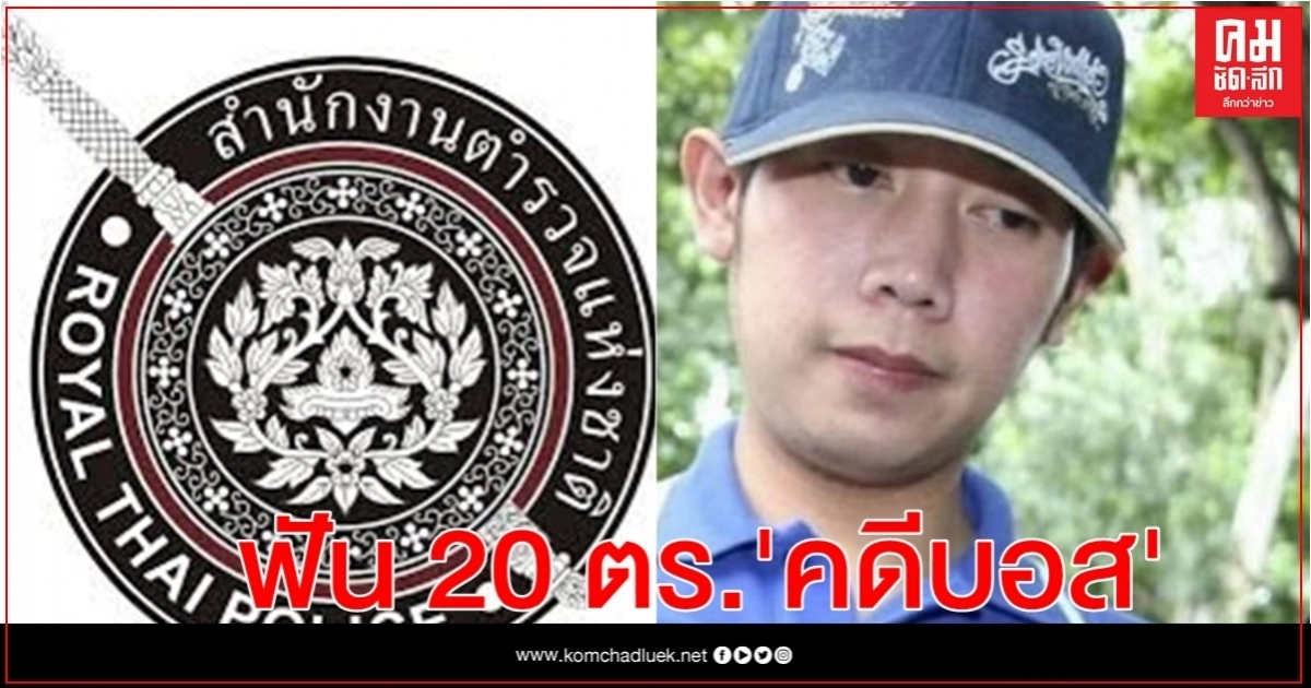 ฟัน 20 ตร. คดี"บอส อยู่วิทยา" ด้าน "เพิ่มพูน" รอด ฟัน 20 ตร. คดี"บอส อยู่วิทยา" ด้าน "เพิ่มพูน" รอด