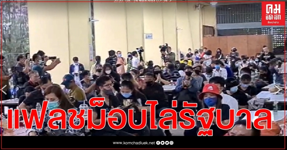 เครือข่ายรามคำแหงเพื่อประชาธิปไตย​ จัดกิจกรรม แฟลชม็อบไล่รัฐบาล 