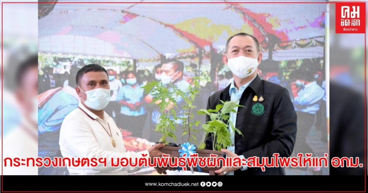 กระทรวงเกษตรฯ มอบต้นพันธุ์พืชผักและสมุนไพรให้แก่ อกม. เพื่อนำไปแจกจ่ายเกษตรกรและประชาชนที่ได้รับผลกระทบจากโควิด-19 