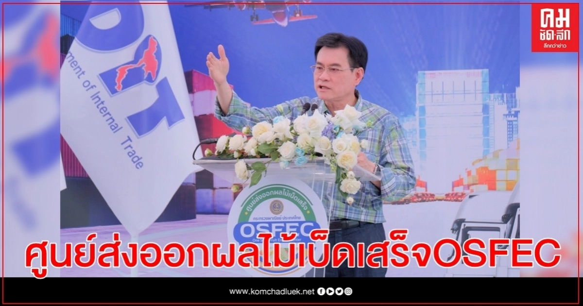 ชุมพรโมเดล! จุรินทร์เปิดศูนย์ส่งออกผลไม้เบ็ดเสร็จOSFEC ตั้งเป้านำรายได้เข้าประเทศเพิ่ม ชุมพรโมเดล! จุรินทร์เปิดศูนย์ส่งออกผลไม้เบ็ดเสร็จOSFEC ตั้งเป้านำรายได้เข้าประเทศเพิ่ม