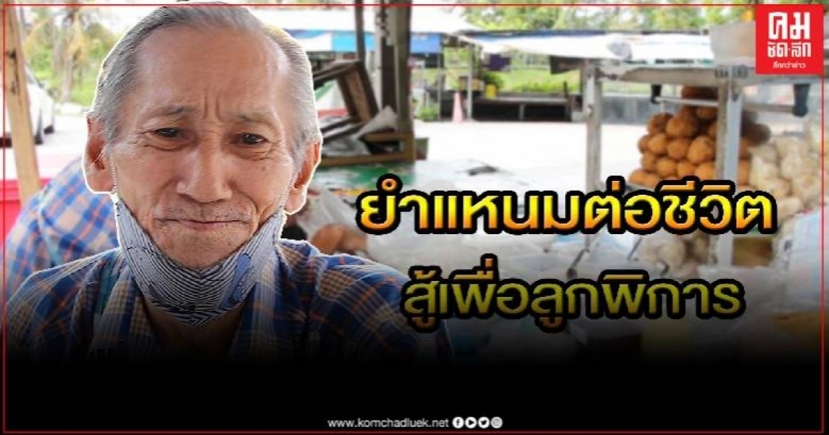 เปิดชีวิต คุณตา 74ปี ขายยำแหนม หาเงิน เลี้ยงลูกพิการ เปิดชีวิต คุณตา 74ปี ขายยำแหนม หาเงิน เลี้ยงลูกพิการ