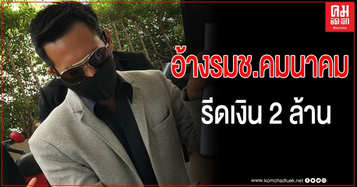นักธุรกิจหนุ่ม เสียรู้โจรอ้างที่ปรึกษา รมช.คมนาคม หลอกรีดเงิน 2 ล้าน นักธุรกิจหนุ่ม เสียรู้โจรอ้างที่ปรึกษา รมช.คมนาคม หลอกรีดเงิน 2 ล้าน