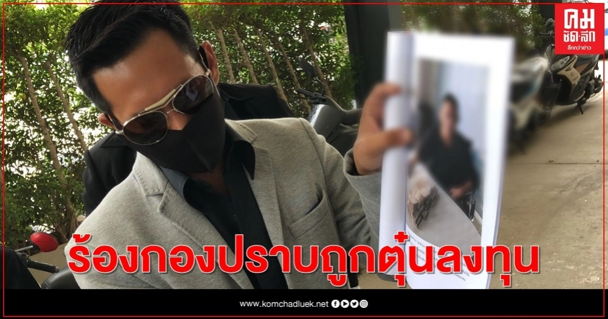 นักธุรกิจเตาเผาร้อง ป. ถูกแก๊งปลอมเป็นอดีตที่ปรึกษารมต.ตุ๋นลงทุน นักธุรกิจเตาเผาร้อง ป. ถูกแก๊งปลอมเป็นอดีตที่ปรึกษารมต.ตุ๋นลงทุน