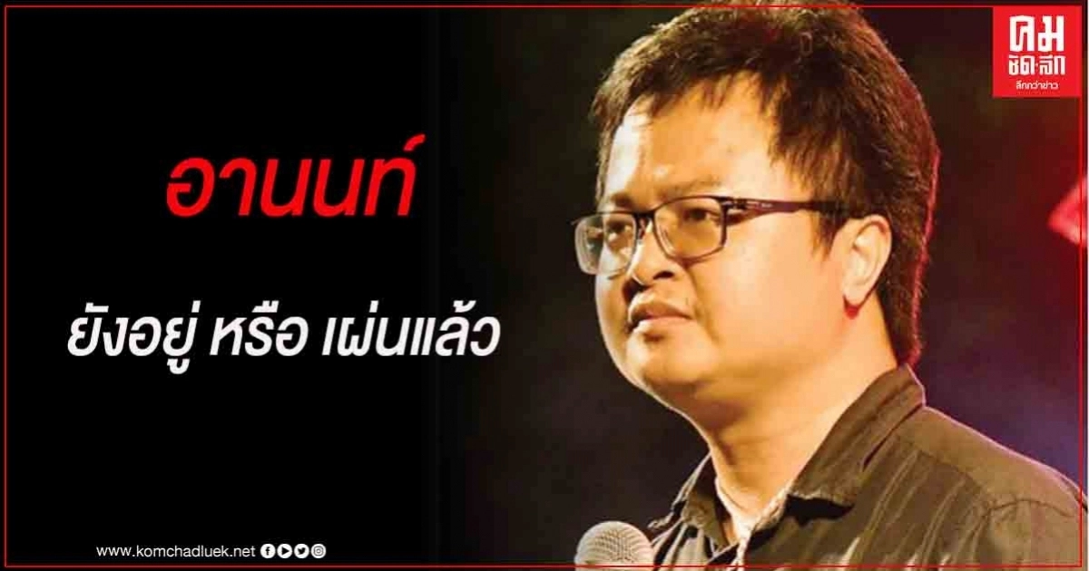 อย่าเทกันนะ ! "อานนท์" โพสต์เฟซบุ๊กคิดถึงน้องๆ "พี่อยู่ทางนี้"แข็งแรงพอสมควร ทำเอาFCเป็นห่วงหรือจะเผ่นไปแล้ว อย่าเทกันนะ ! "อานนท์" โพสต์เฟซบุ๊กคิดถึงน้องๆ "พี่อยู่ทางนี้"แข็งแรงพอสมควร ทำเอาFCเป็นห่วงหรือจะเผ่นไปแล้ว