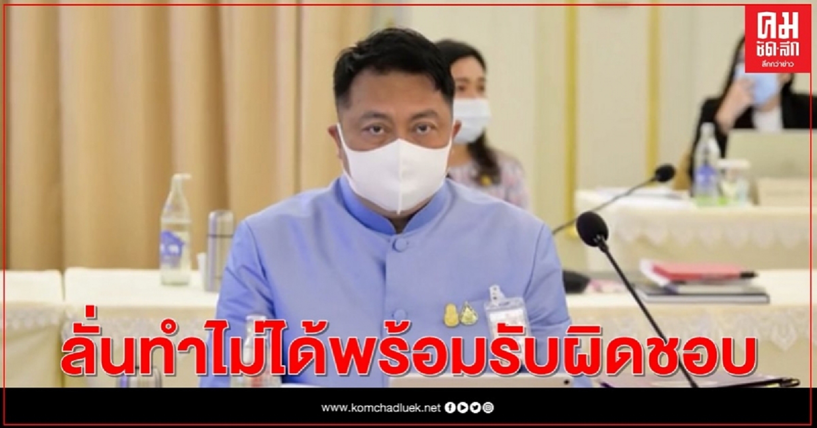 "รมว. จับกัง1 มุ่งแก้ปัญหาคนว่างงานเชิงรุกลั่นทำไม่ได้พร้อมรับผิดชอบ