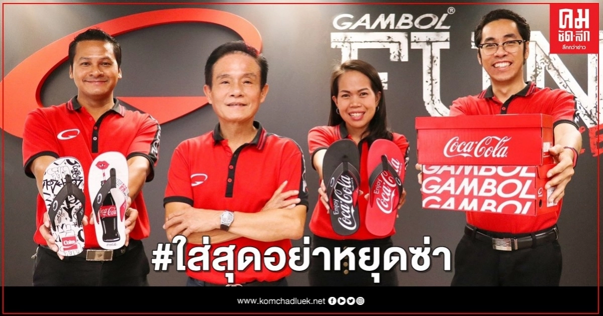 "แกมโบล" ผนึก แบรนด์โคคา โคล่า (Coca-Cola) อัดแคมเปญ GAMBOL Coca-Cola Collection "แกมโบล" ผนึก แบรนด์โคคา โคล่า (Coca-Cola) อัดแคมเปญ GAMBOL Coca-Cola Collection