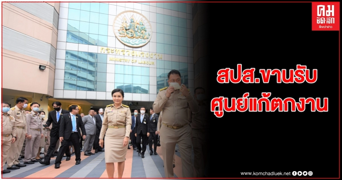 "สุชาติ" ดันตั้ง "ศูนย์อำนวยการแรงงานแห่งชาติ"แล้ว