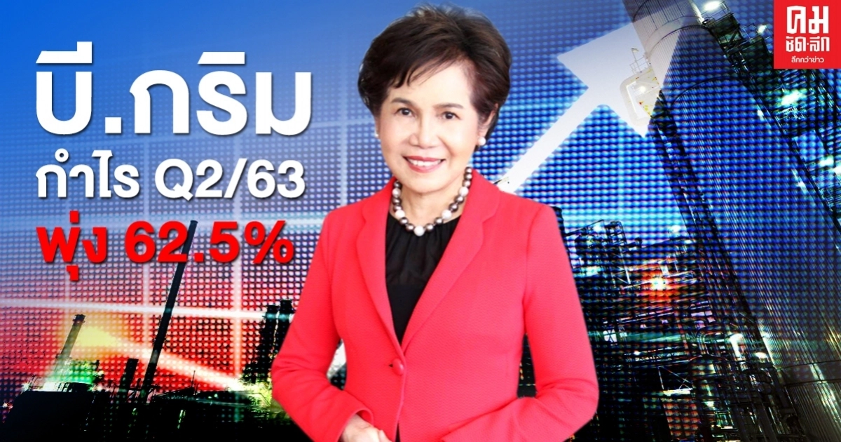 บี.กริม โตสวนกระแส โชว์กำไร Q2/63 พุ่ง 62.5% แถมปันผลระหว่างกาล 0.15 บาทต่อหุ้น