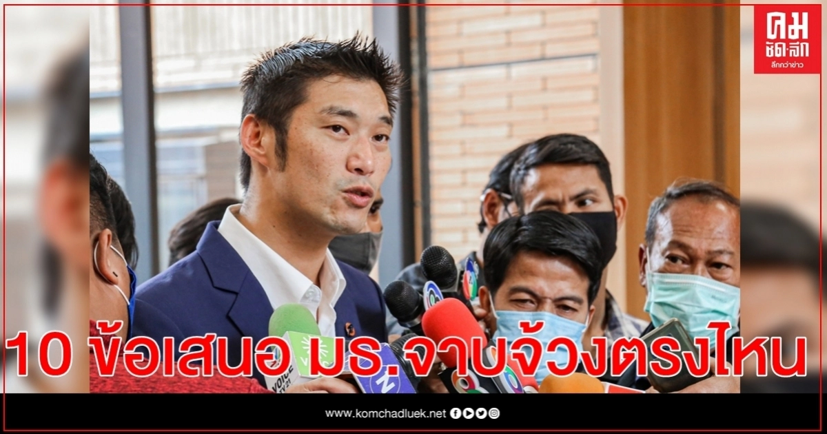 "ธนาธร "ย้อนถาม 10 ข้อเสนอ มธ.จาบจ้วงตรงไหน
