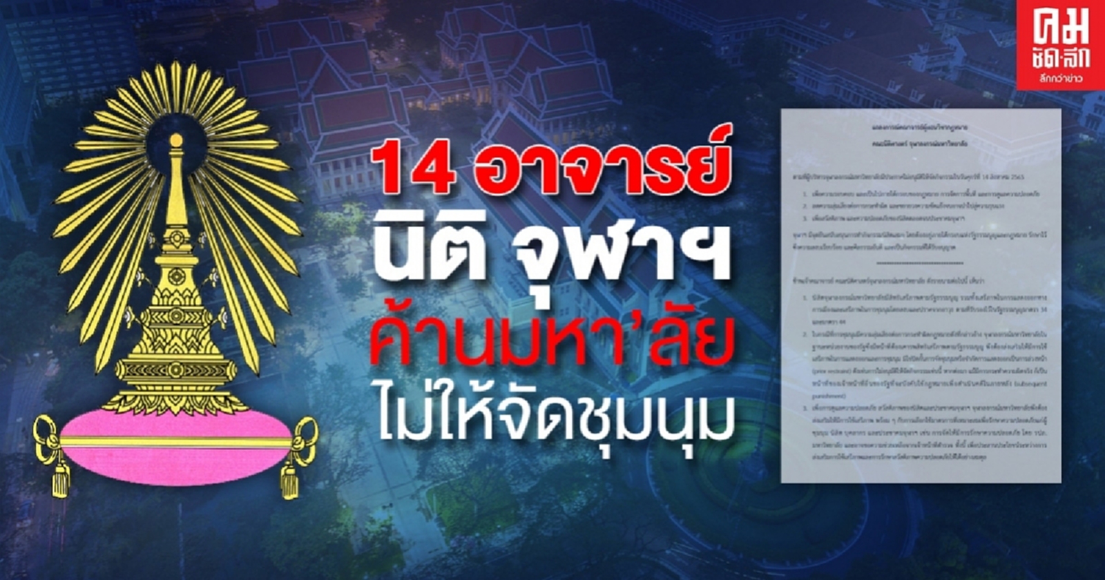 เปิด 14 อาจารย์นิติ จุฬาฯ ค้านมหาวิทยาลัยไม่ให้จัดชุมนุม