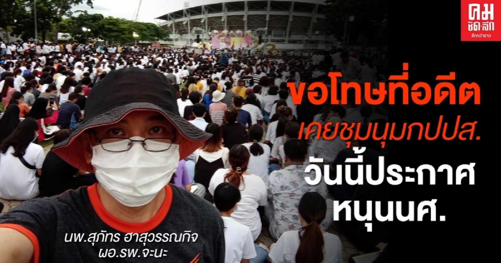 ทะลุองศาเดือด หมอสุภัทร จะนะ ประกาศหนุนม็อบนศ.