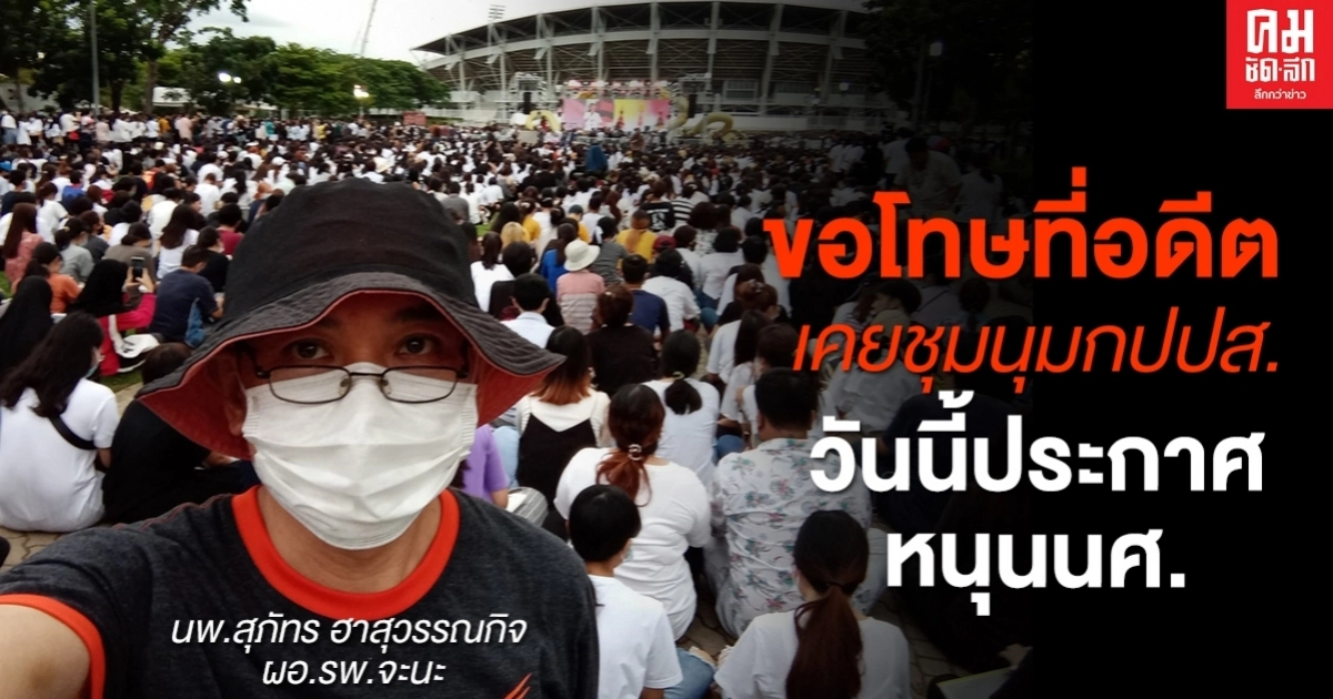 ทะลุองศาเดือด หมอสุภัทร จะนะ ประกาศหนุนม็อบนศ. ทะลุองศาเดือด หมอสุภัทร จะนะ ประกาศหนุนม็อบนศ.