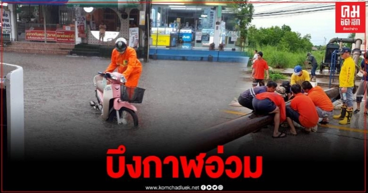 บึงกาฬ อ่วม ฝนตกหนักข้ามคืน น้ำท่วมหลายจุดระดับน้ำสูงเกือบเมตร หลายเส้นทางห้ามผ่าน บึงกาฬ อ่วม ฝนตกหนักข้ามคืน น้ำท่วมหลายจุดระดับน้ำสูงเกือบเมตร หลายเส้นทางห้ามผ่าน