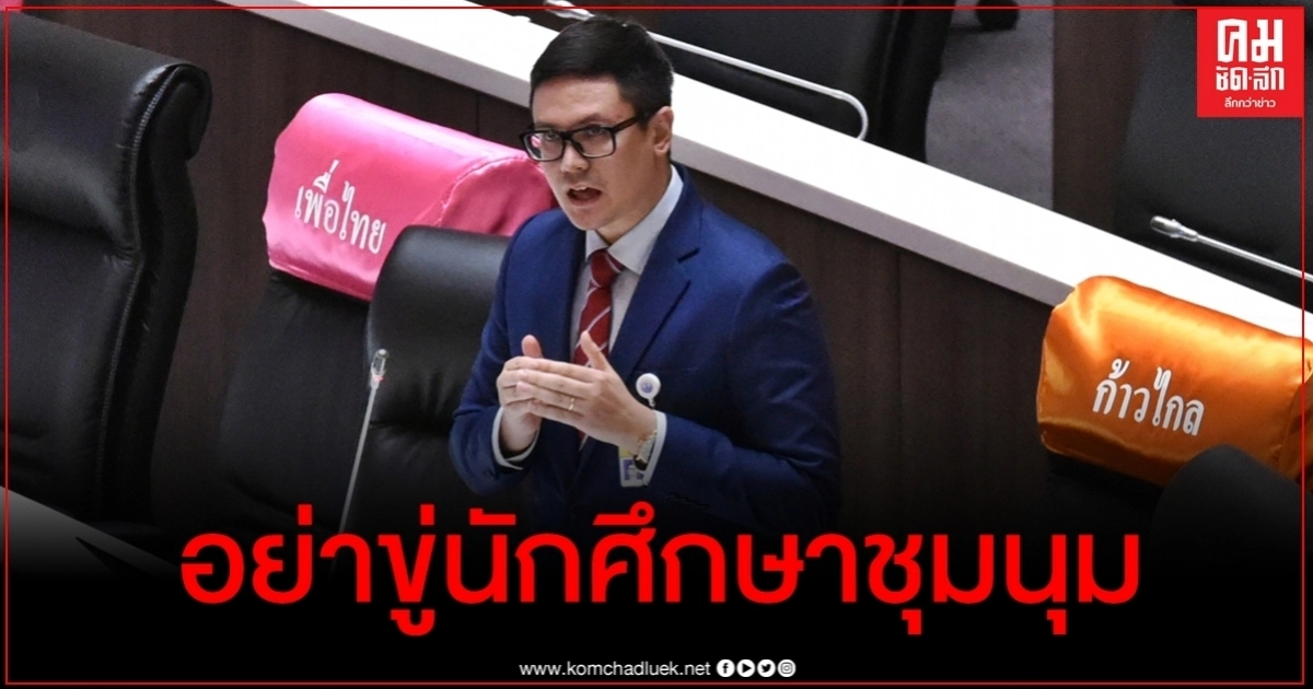 "โรม" ฉะ ส.ว.ขู่นักศึกษาจาบจ้วง ชี้ไม่นำไปสู่ความปรองดอง