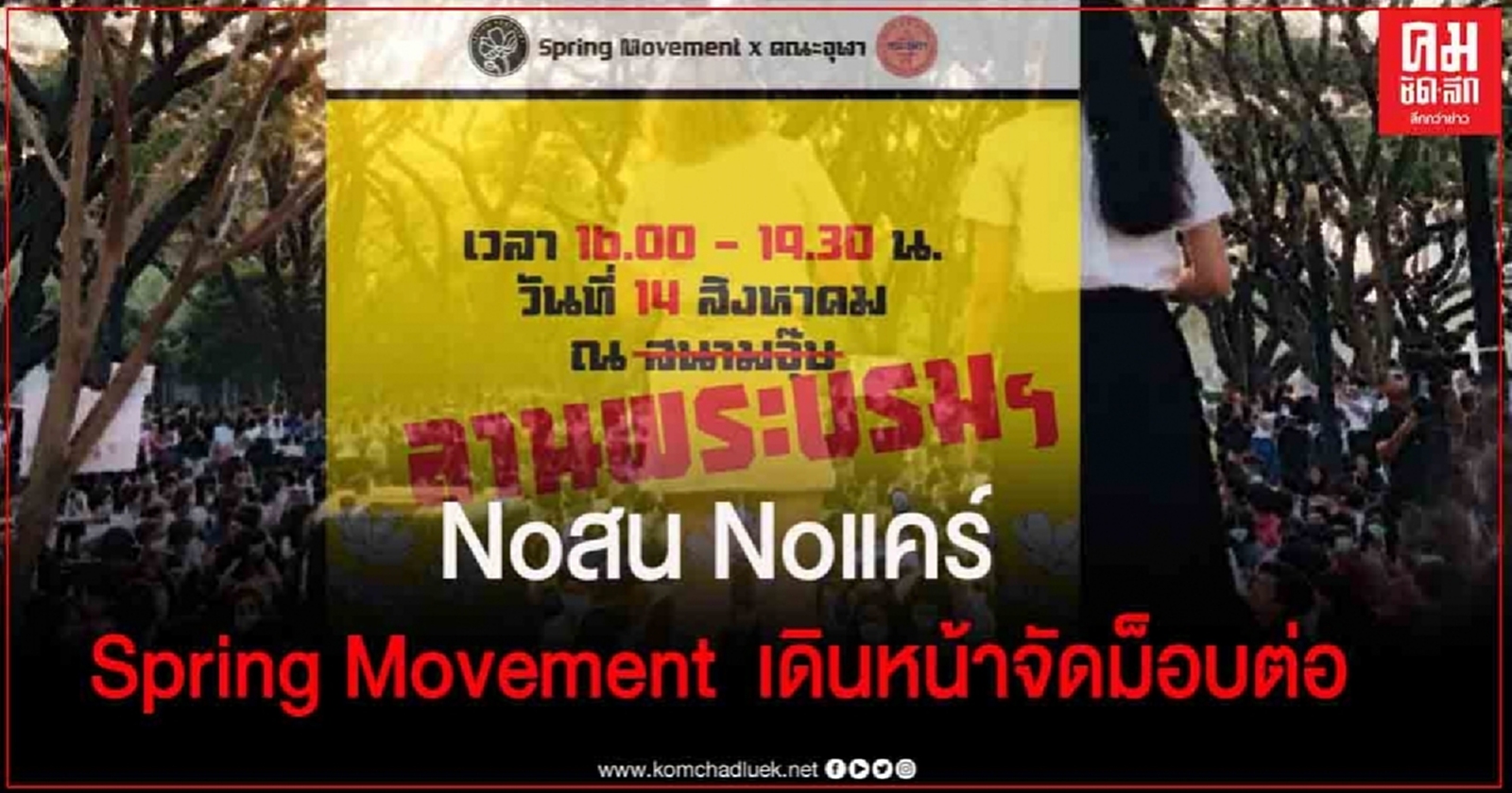 Noสน Noแคร์ ! Spring Movement ประกาศเดินหน้าจัดม็อบต่อ แต่เปลี่ยนจุดนัด