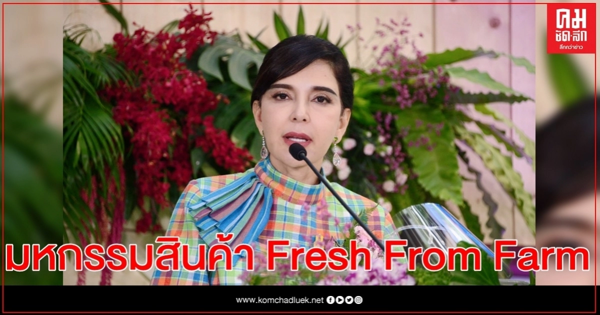 กรมส่งเสริมสหกรณ์จัดมหกรรมสินค้า Fresh From Farm  สหกรณ์คัดสรร ผลิตภัณฑ์คุณภาพ