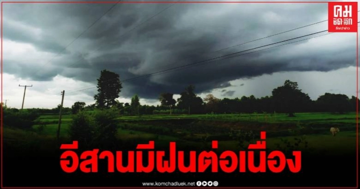 อุตุฯ ชี้ อีสานมีฝนฟ้าคะนองตลอดช่วง ร้อยละ 40-60 ของพื้นที่ และฝนตกหนักบางแห่ง
