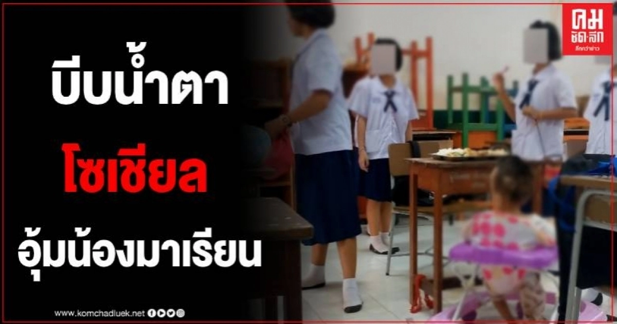 สุดรันทด พ่อติดคุก แม่ก็ทิ้ง นักเรียนป.4 ต้องหอบน้องวัย 2 ขวบ ไปเลี้ยงในห้องเรียน