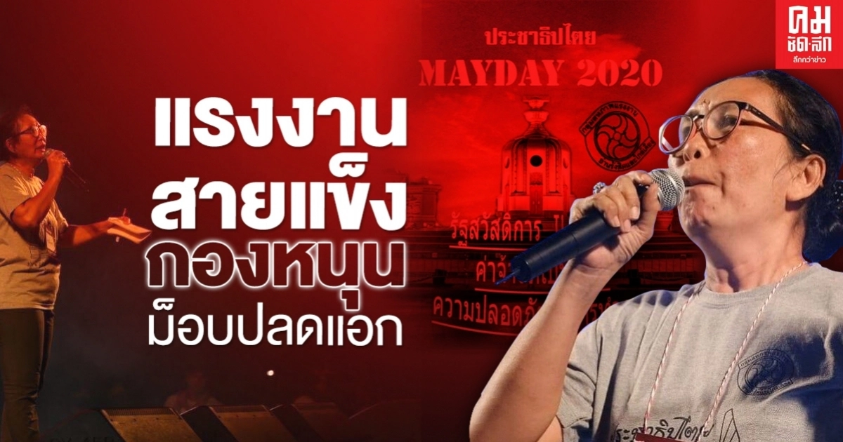  แรงงานสายแข็ง กองหนุนม็อบปลดแอก