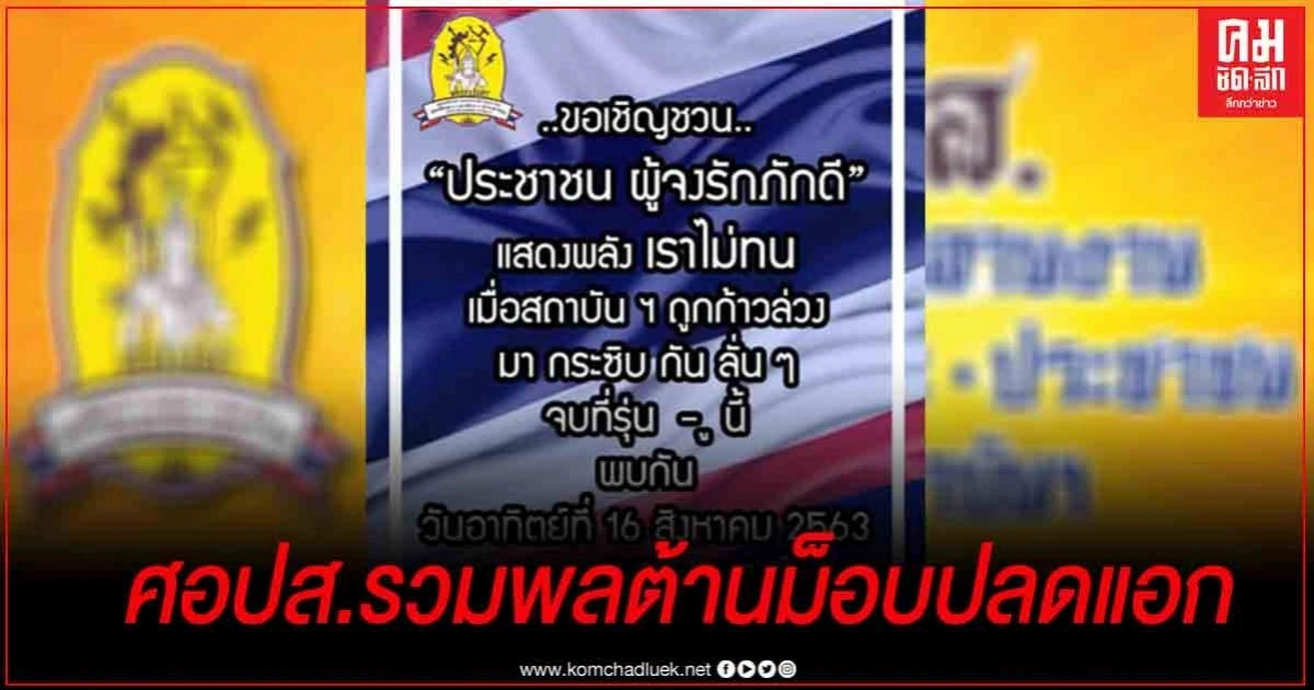 ด่วน  "ศอปส." นัดรวมพล"ประชาชน ผู้จงรักภักดี" อาทิตย์นี้ 
