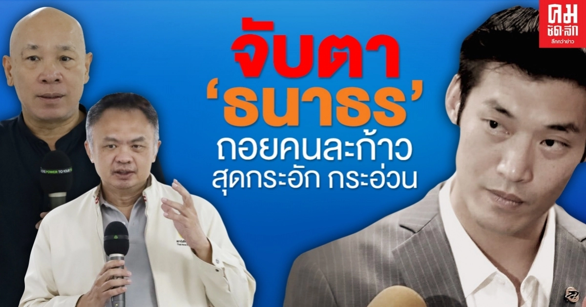 "ถอยคนละก้าว": อาการ "กระอักกระอ่วน" ของ ธนาธร 