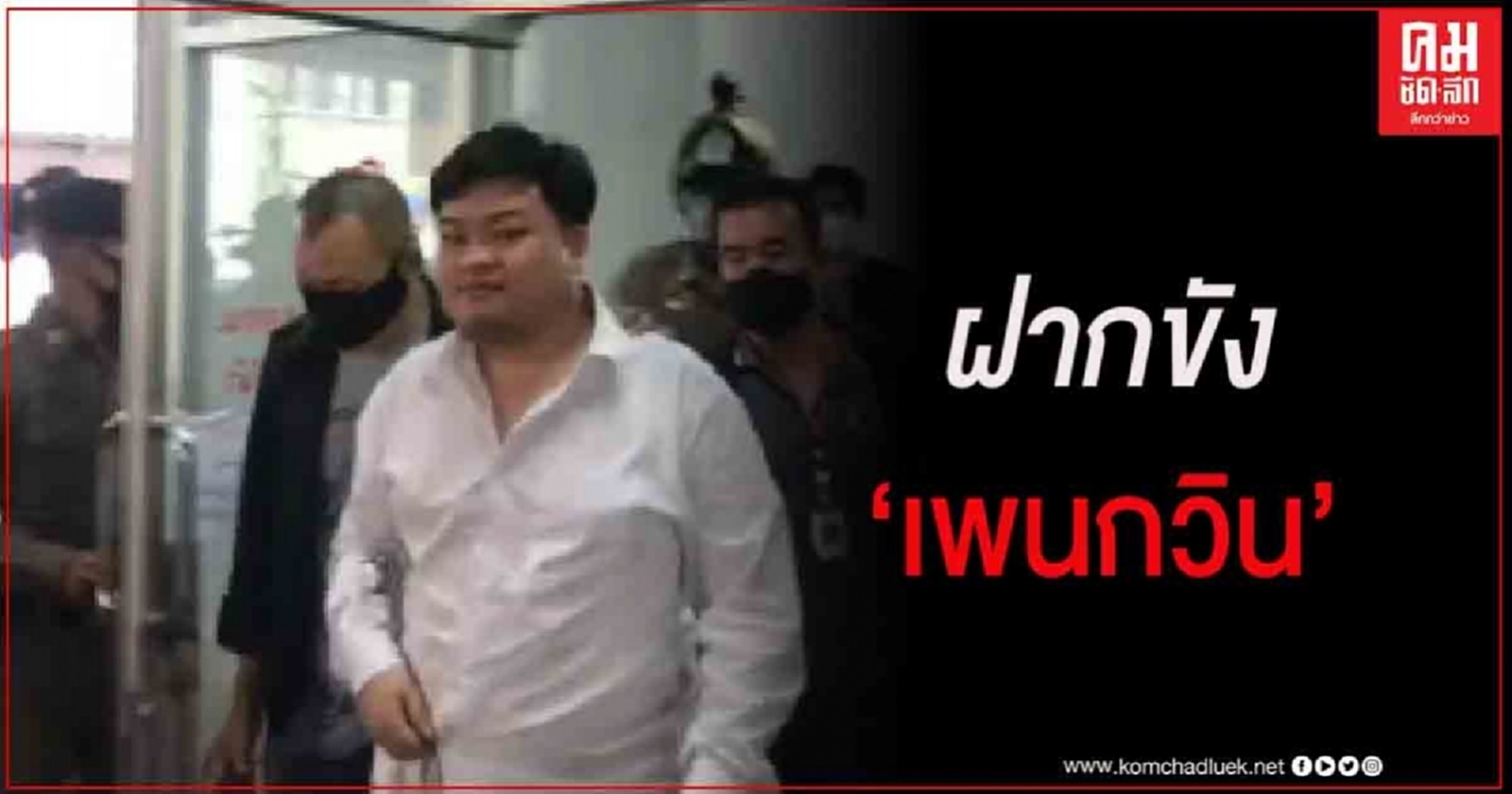 คุม "เพนกวิน" ฝากขังศาลอาญา ตร.แจ้ง 8  ข้อหาไม่ค้านประกัน