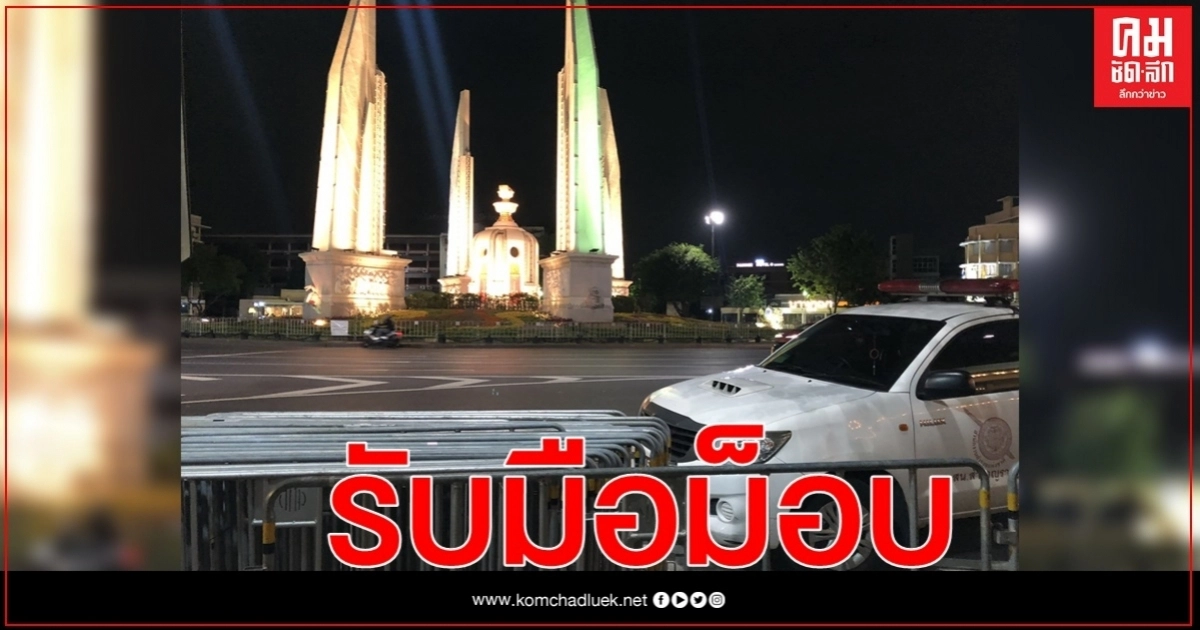 ตร.ตั้งแผงเหล็กรับมือม็อบใหญ่พรุ่งนี้