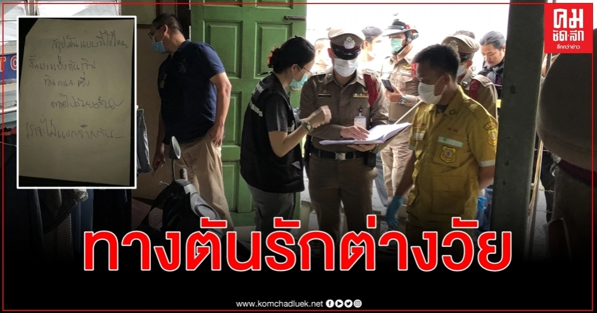 คลิปสลดเมื่อมาถึงทางตันรักต่างวัยทิ้ง จ.ม.ตัดพ้อเราจะอยู่ด้วยกันชั่วนิรันดร คลิปสลดเมื่อมาถึงทางตันรักต่างวัยทิ้ง จ.ม.ตัดพ้อเราจะอยู่ด้วยกันชั่วนิรันดร