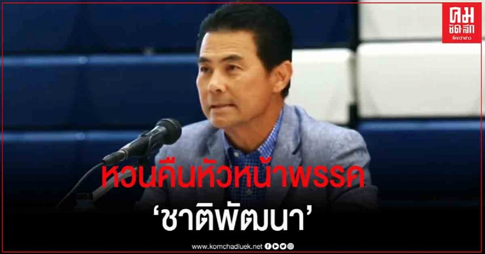 ไร้คู่แข่ง "เทวัญ ลิปตพัลลภ" หวนคืนหัวหน้าพรรค"ชาติพัฒนา" 