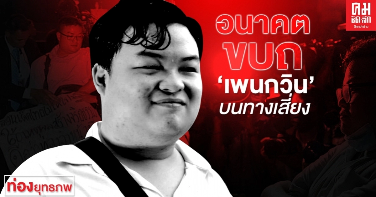 อนาคตขบถ 'เพนกวิน' บนทางเสี่ยง อนาคตขบถ 'เพนกวิน' บนทางเสี่ยง