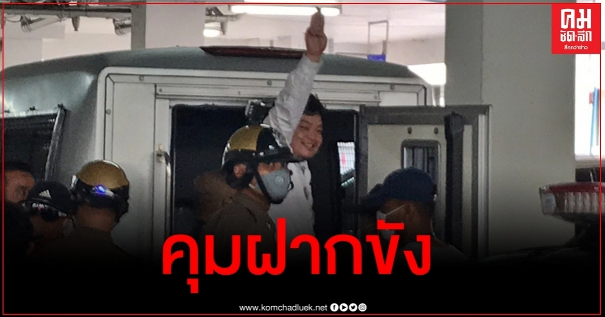คลิปนาทีตำรวจคุม "เพนกวิน" ส่งฝากขังศาลอาญา คลิปนาทีตำรวจคุม "เพนกวิน" ส่งฝากขังศาลอาญา